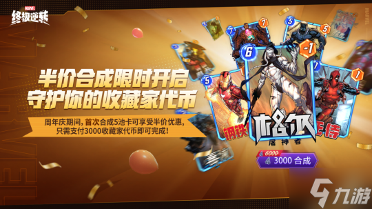 《漫威：終極逆轉(zhuǎn)》S13賽季周年慶震撼來襲！8.14開啟顛覆狂歡，卡牌自由，福利炸裂！
