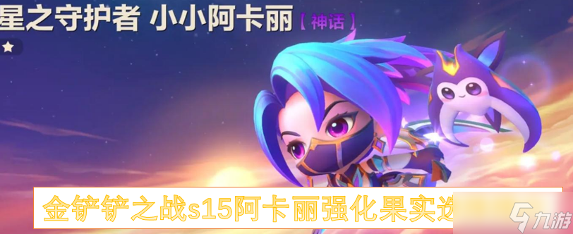 金铲铲之战s15阿卡丽强化果实选择推介