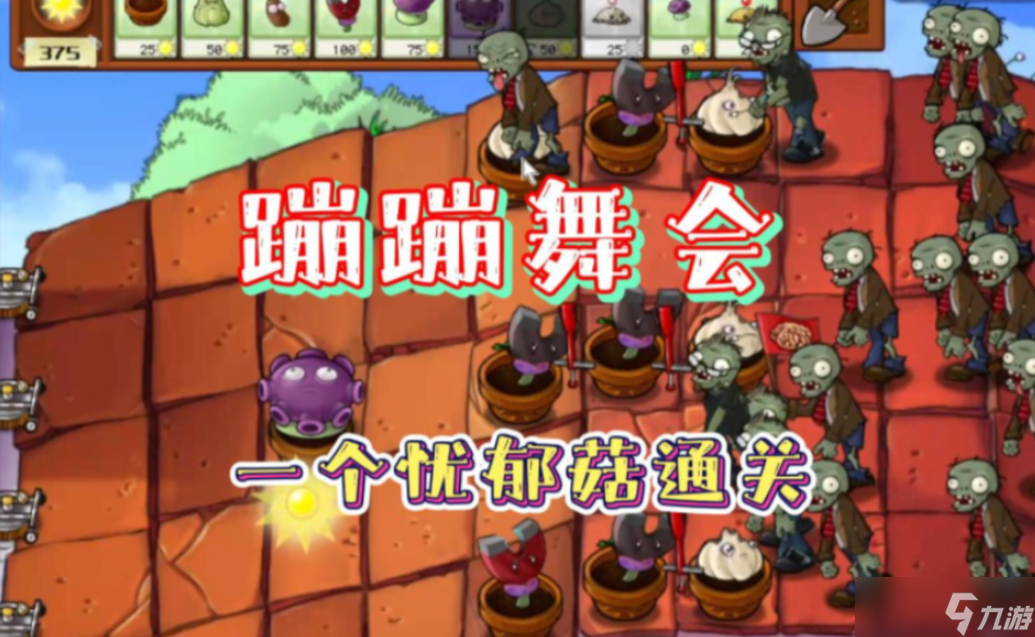 植物大战僵尸里蹦蹦舞会怎么过关