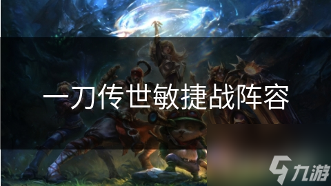 一刀传世敏捷战阵容
