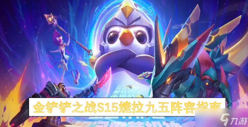金铲铲之战S15婕拉九五阵容指南
