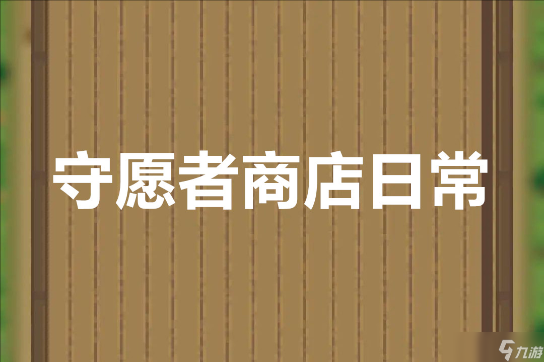 守愿者商店日常