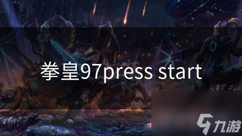 拳皇97press start