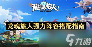 龙魂旅人pve阵容如何搭配
