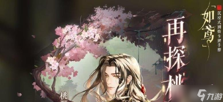 《如鸢手游》再探桃源活动