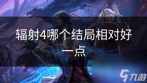 辐射4哪个结局相对好一点