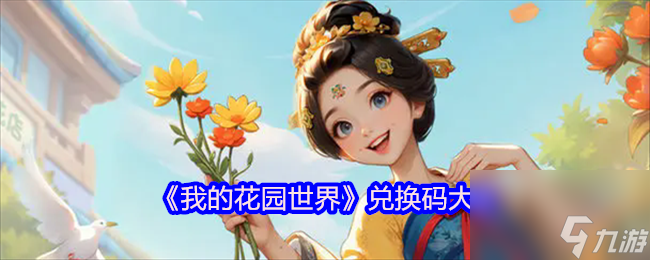 《我的花园世界》兑换码大全