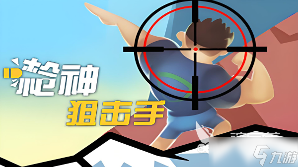 射击类单机游戏下载排行榜 2025受欢迎的单机射击手游合集