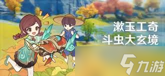 原神漱玉工奇斗虫大玄境第一天满奖励怎么获取