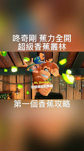 咚奇刚蕉力全开超级香蕉丛林怎么获取第一个香蕉