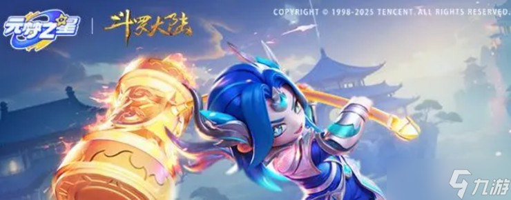 元梦之星斗罗大陆联动说明