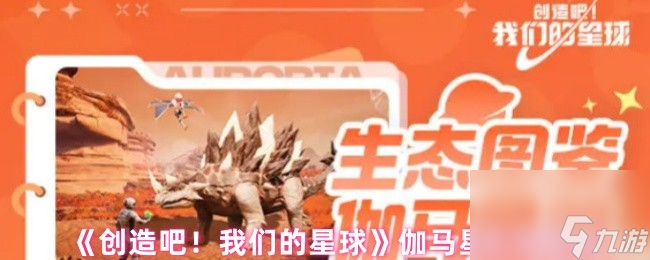 《創(chuàng)造吧！我們的星球》伽馬星生存指南