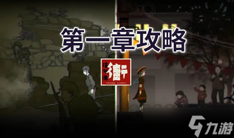街漓芳传第一章攻略