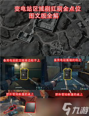 三角洲行動(dòng)零號(hào)大壩大紅刷新點(diǎn) 三角洲行動(dòng)零號(hào)大壩出紅點(diǎn)位