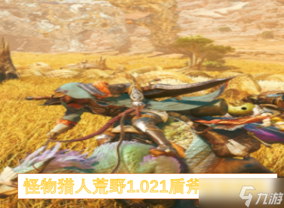 怪物猎人荒野1.021盾斧超锯装配