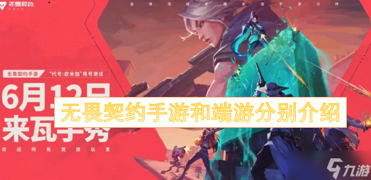 <a id='link_pop' class='keyword-tag' href='https://www.9game.cn/wwqyynxd1/'>无畏契约手游</a>和端游分别介绍