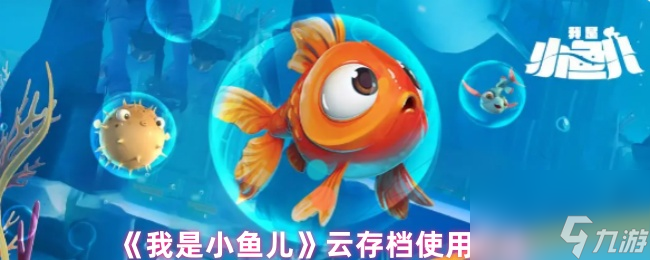 《我是小魚兒》云存檔使用方法
