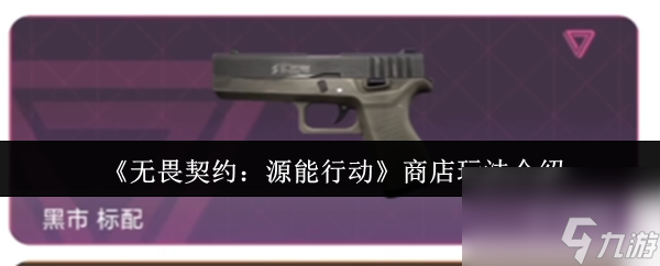 《无畏契约：源能行动》商店玩法介绍