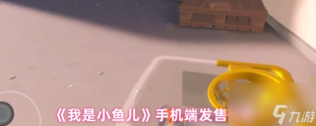 《我是小鱼儿》手机端发售价格