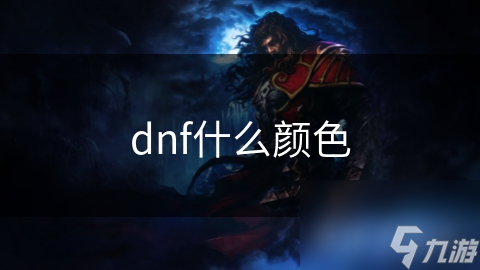 dnf什么颜色