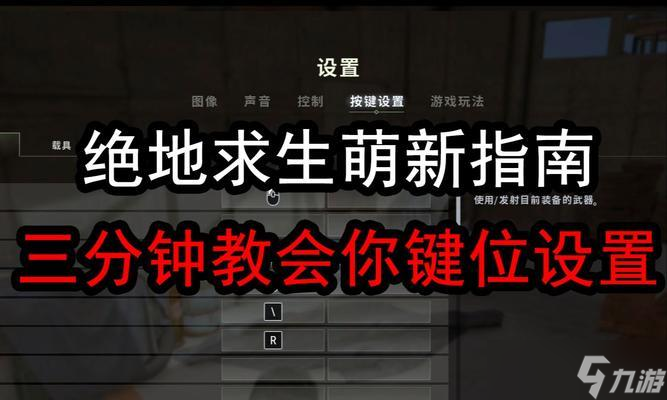 绝地求生中龙将军键位如何调整?最佳设置是什么?