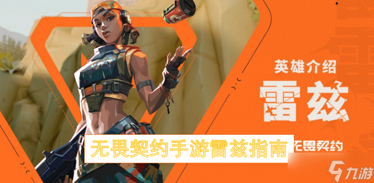 <a id='link_pop' class='keyword-tag' href='https://www.9game.cn/wwqyynxd1/'>无畏契约手游</a>雷兹指南