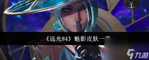 《远光84》魅影皮肤一览