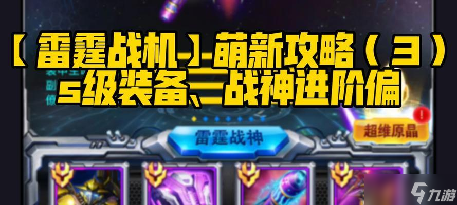 《雷霆战机》进阶材料获取攻略（多种方法轻松获取进阶材料）