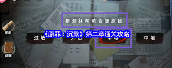原罪沉默伤者章节如何双人速通