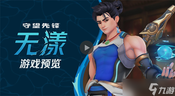 《守望先锋》中国主题新英雄“无漾”亮相实机预览震撼曝光 8 月 27 日正式登场