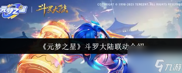 《元梦之星》斗罗大陆联动介绍