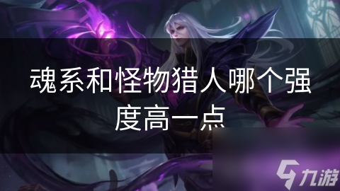 魂系和怪物猎人哪个强度高一点