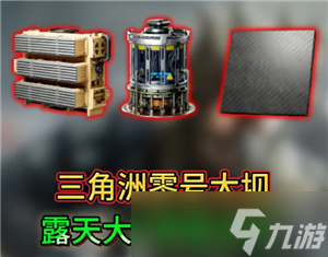 三角洲行動(dòng)零號(hào)大壩大紅刷新點(diǎn) 三角洲行動(dòng)零號(hào)大壩出紅點(diǎn)位