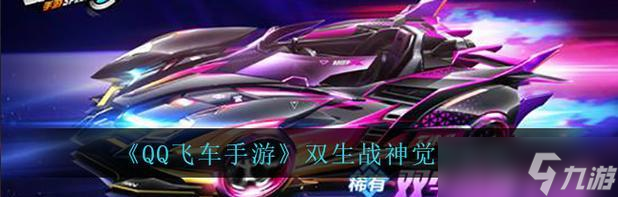 QQ飞车手游双生战神瓜分专场，最多可瓜分几次 参与双生战神活动 