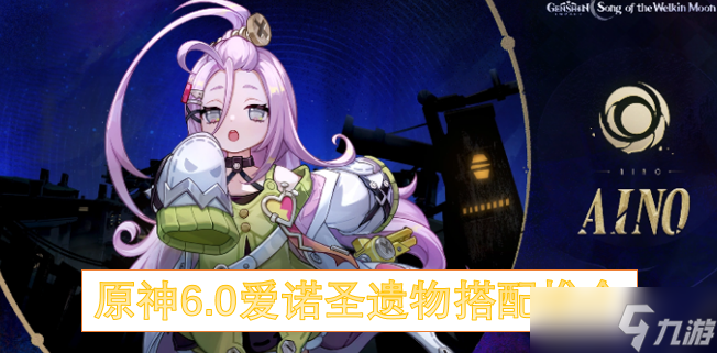 原神6.0爱诺圣遗物搭配推介