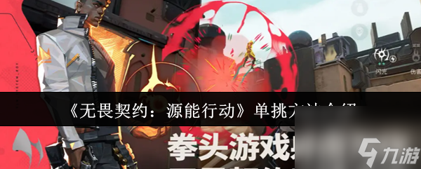 《无畏契约：源能行动》单挑方法介绍