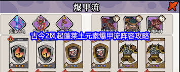 古今2风起蓬莱土元素爆甲流阵容怎么搭配