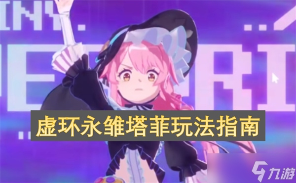 虚环永雏塔菲玩法指南
