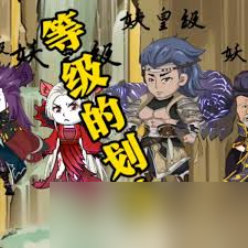 狐妖小红娘境界等级如何划分