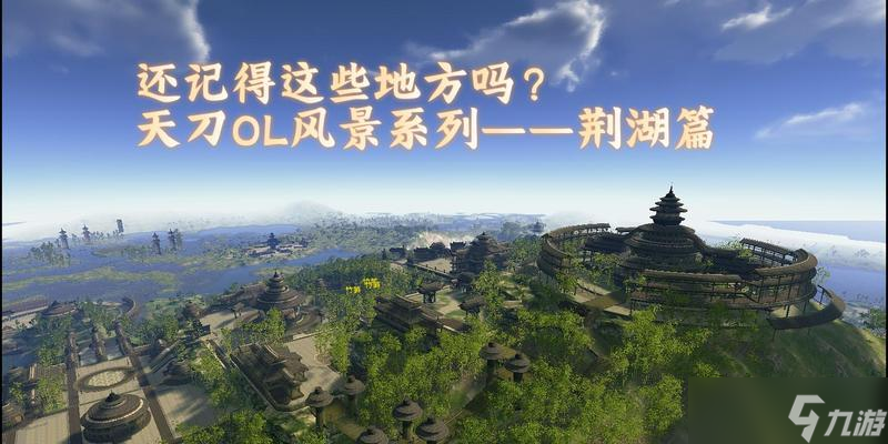 賞秋荊湖，尋天涯明月刀（荊湖拍照攻略）