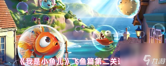 《我是小鱼儿》飞鱼篇第二关通关技巧