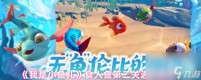 《我是小鱼儿》食人鱼第二关通关指南