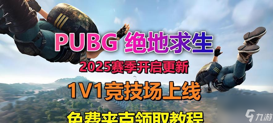 绝地求生竞技模式免费开启方法？需要哪些步骤？