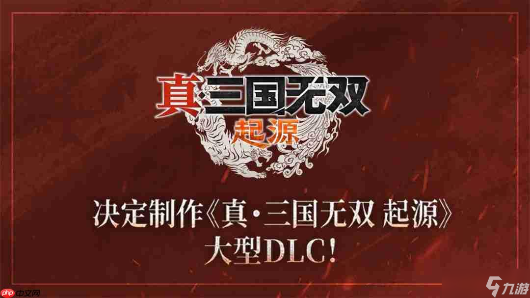 『真?三國無雙』系列25 周年紀念計劃啟動 決定制作DLC＆高畫質(zhì)復(fù)刻版