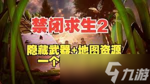 禁闭求生2蜗牛碎片位置在哪