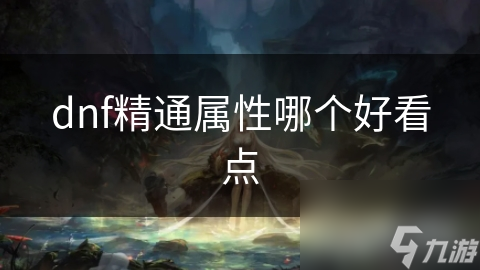 dnf精通属性哪个好看点