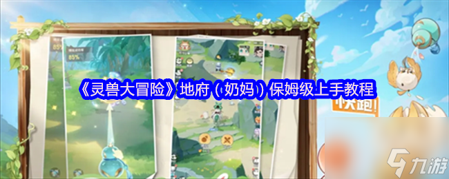 《灵兽大冒险》地府（奶妈）保姆级上手教程