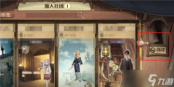 哈利波特魔法觉醒创建社团在哪