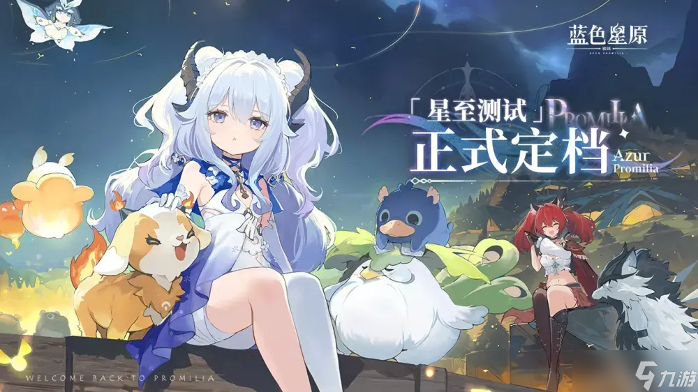 《碧蓝航线》开发商新作《蓝色星原 旅谣》今日正式开启PC 平台删档限量「星至测试」