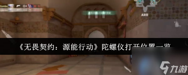 《无畏契约：源能行动》陀螺仪打开位置一览